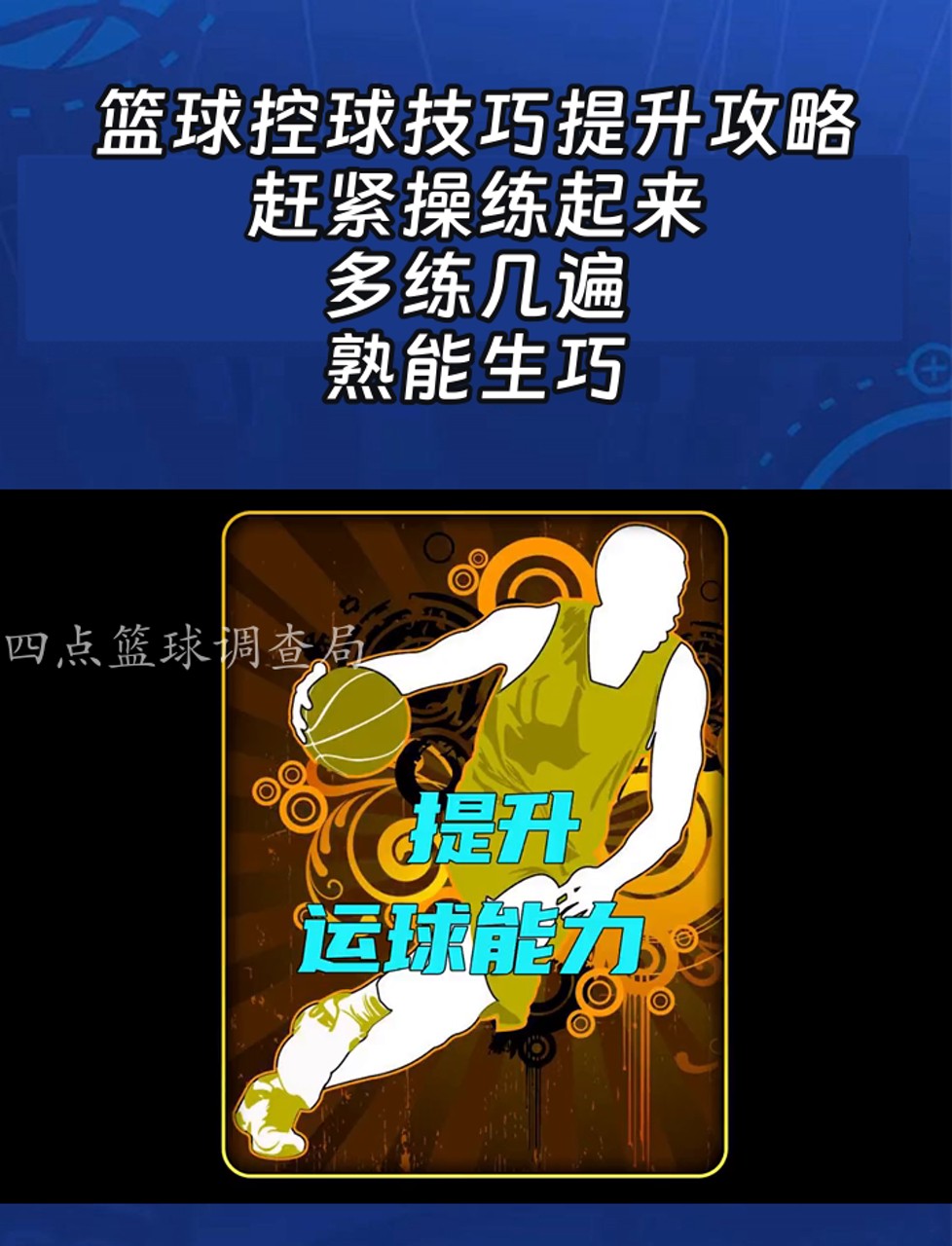 如何准备篮球选秀以提高被选中的机会_1